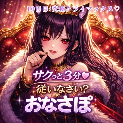 【罵倒おなさぽ3分 10日目】最後は鬼畜カウントダウンで完全崩壊♡ 女王様に壊される究極クライマックス!