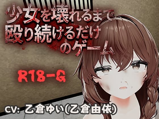 少女を壊れるまで殴り続けるだけのゲーム