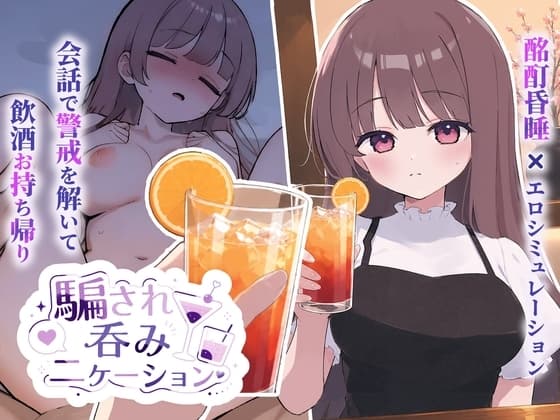 【Android版】騙され吞みニケーション