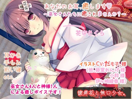 あなたのお耳、癒します ~巫女さんたちに癒されませんか?~
