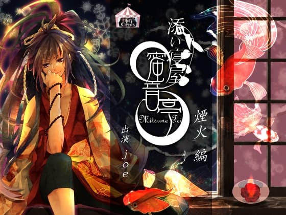 ★添い寝屋 蜜音亭01★煙火 編