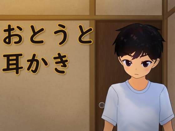 おとうと耳かき