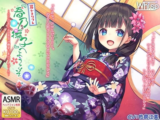 【べっ甲耳かき×深いねっとり耳舐め】耳かきリフレ『春乃撫子』へようこそ♪ ~ロリ店長による本気の極楽ご奉仕フルコース~【4時間30分】