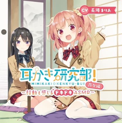 耳かき研究部!~鼓動も感じるドキドキASMR~乃々編 CV:長縄まりあ