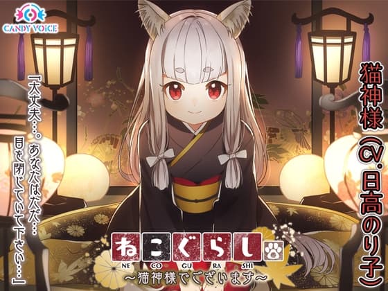 【耳かき・頭皮マッサージ・大自然】ねこぐらし。〜猫神様でございます〜【CV: 日髙のり子】