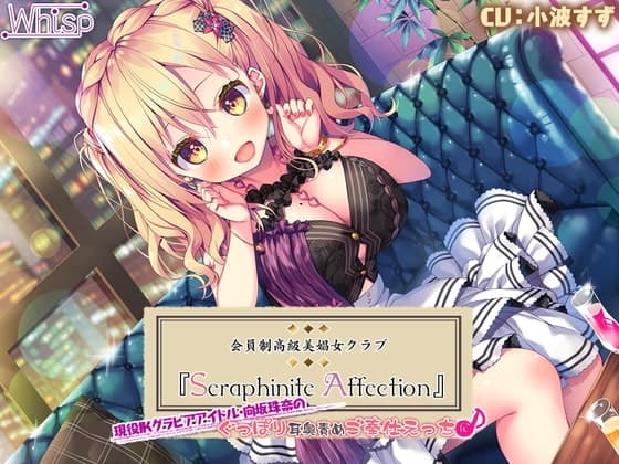 【7時間20分】Seraphinite affection~JKグラビアアイドルのぐっぽり耳奥責めご奉仕えっち♪