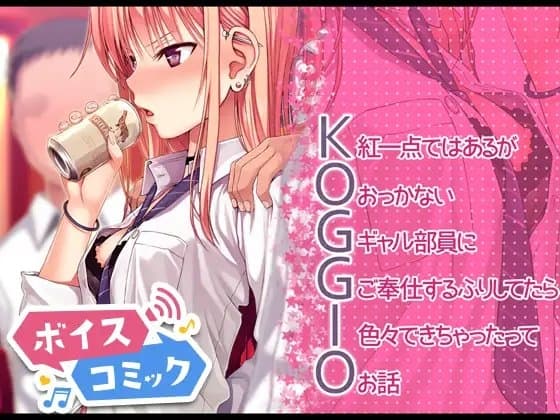 【女性音声のみ】KOGGIO