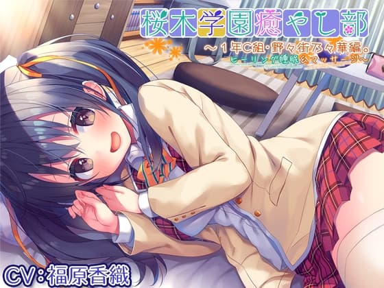 【耳かき/ヒーリングASMR】桜木学園癒やし部~1年C組・野々街乃々華。ヒーリング睡眠&マッサージ~【CV.福原香織】