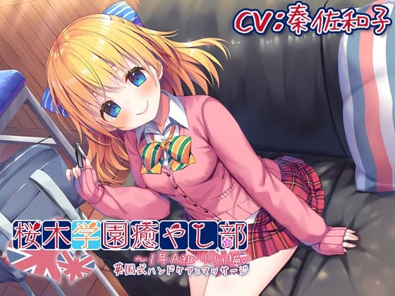 【耳かき/英国式ケア】桜木学園癒やし部~1年A組・リリィ編。英国式ハンドケアとマッサージ~【CV.秦佐和子】