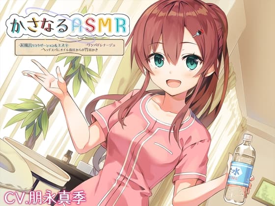 【10時間】かさなるASMR ~泥風呂リラクゼーション&エステ、リンパドレナージュ、ヘイル指圧からの竹耳かき~【プレミアムフォーリー】