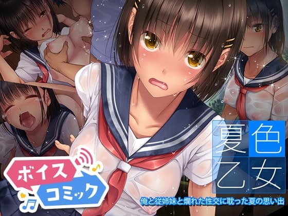 【女性音声のみ】夏色乙女 俺と従姉妹と爛れた性交に耽った夏の思い出