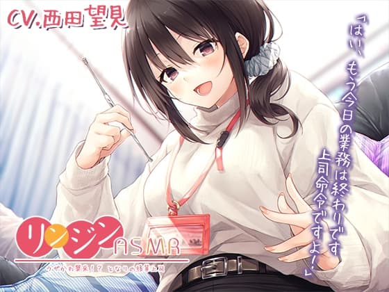 リンジンASMR ~ウザかわ襲来!? となりの後輩上司。キーボード/スクリュー型耳かき【CV:西田望見】