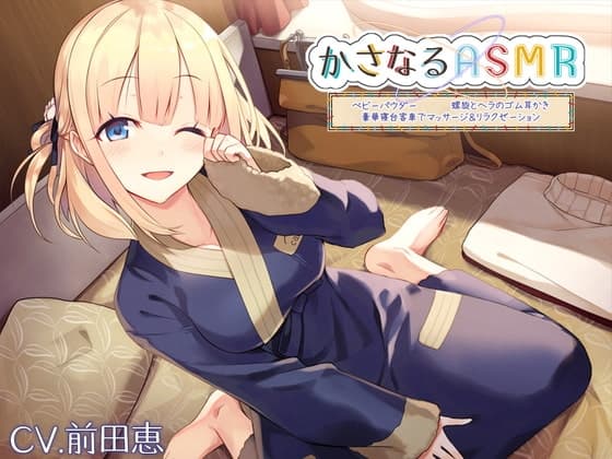 【10時間】かさなるASMR~豪華寝台客車でマッサージ&リラクゼーション。ベビーパウダーに癒やされた後は、螺旋とヘラのゴム耳かきで~【プレミアムフォーリー】