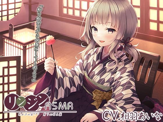 『リンジンASMR ~耳かきの匠!? 真下の若大家。シェービング/竹耳かき/スライム耳洗浄~』【CV:相羽あいな】