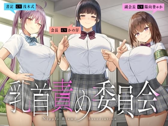 乳首責め委員会