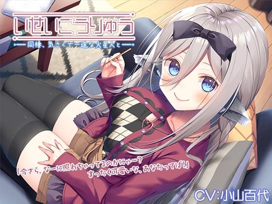 【異星人ASMR】~いせいこうりゅう 同棲、気さくで一途な火星人と。 ボードゲーム/竹耳かき/ゼリースライム~【CV.小山百代】