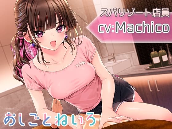 【混浴・ヘッドスパ・オイルマッサージ・耳かき】おしごとねいろ ~スパリゾート編~【CV.Machico】