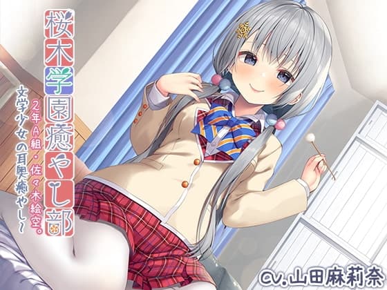 【耳かき・マッサージ】『桜木学園癒やし部~2年A組・佐々木絵空。文学少女の耳奥癒やし~』【CV.山田麻莉奈】