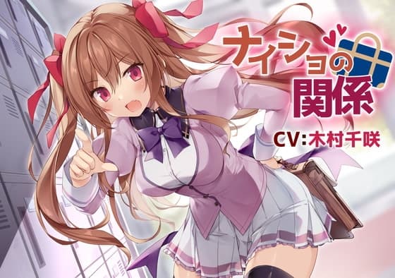 【幼馴染ツンデレASMR】ナイショの関係~茜沢倫奈~【CV:木村千咲】/密着/添い寝/キス/囁き/ハプニング