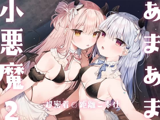 あまあま小悪魔2~超密着0距離ご奉仕~