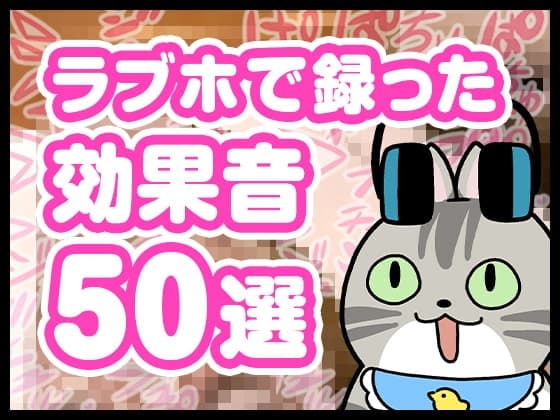 【無料】ラブホで録った効果音50選【音声作品にも使える!】