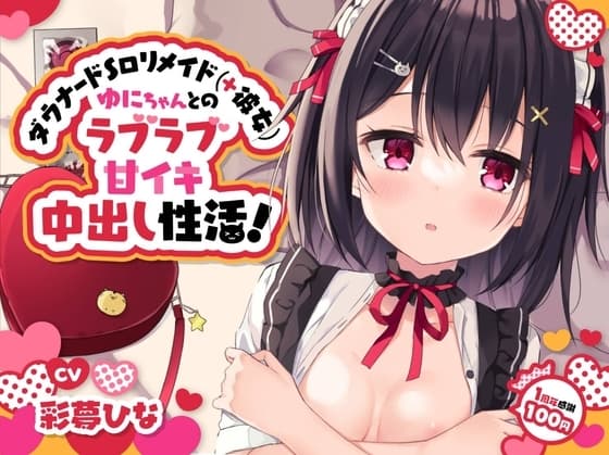 【1周年感謝100円♪】ダウナードSロリメイド(+彼女)ゆにちゃんとのラブラブ甘イキ中出し性活!~にふふな彼女と明るい将来設計※ラズベリー酔いあり~【激あまオホ声】